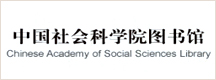 中国社会科学院图书馆.jpg